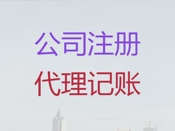 鹤山市公司个体户注册-公司注销-代理记账